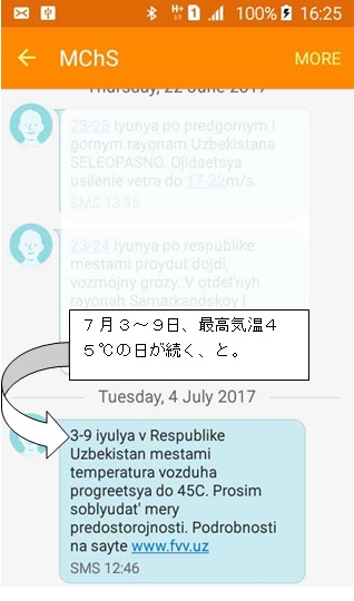 45℃を超える高温に警戒を、というSMSメッセージ 45℃を超える高温に警戒を、というSMSメッセージ